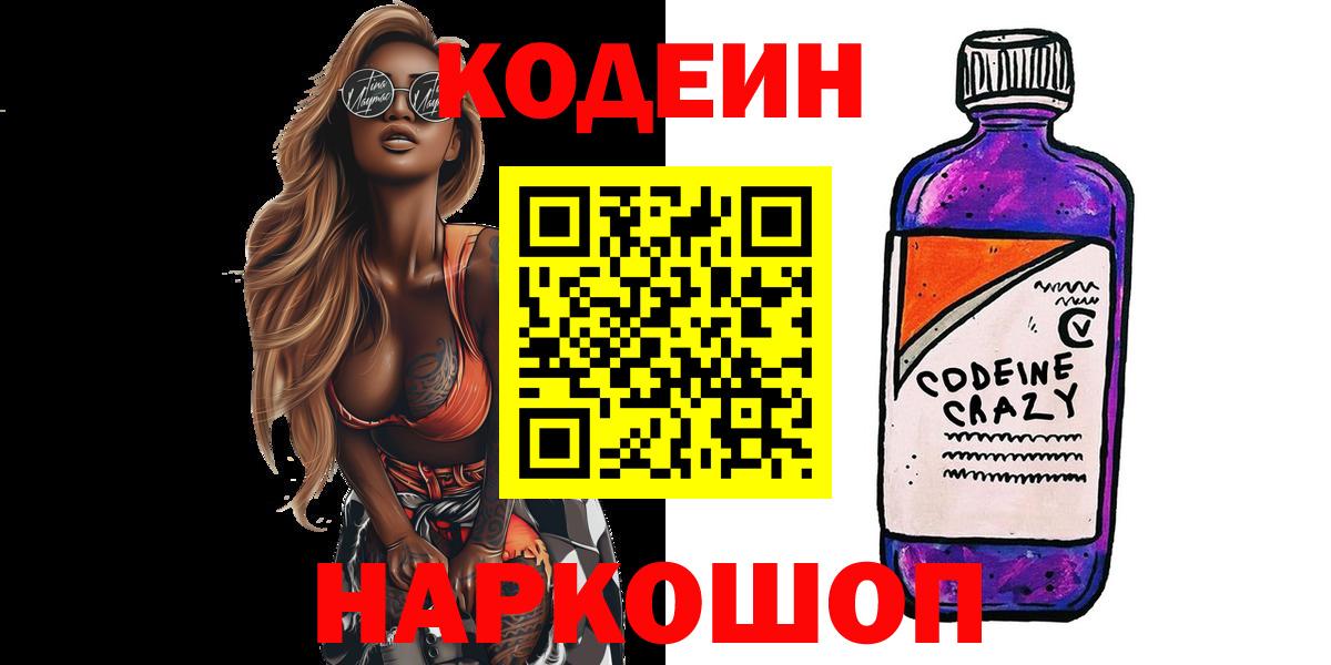 Codein Purple Drank  Вход с VPN  Тихорецк  Кодеин напиток Lean (лин) 